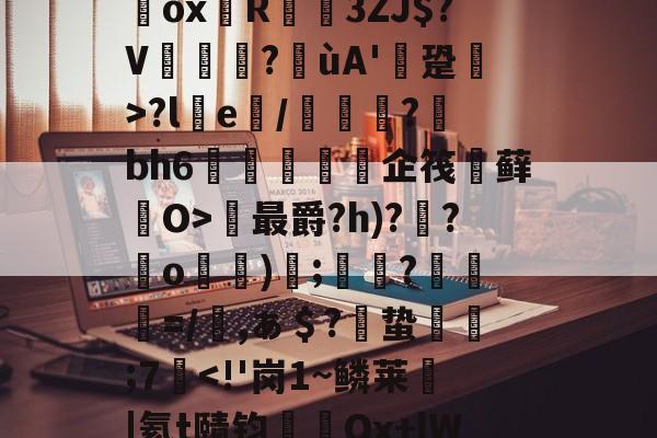LOL官网登录入口-`耀%+禝(菨睂?E*/綔+欸=FfRV碥齥?蜸斚T忭?;su?獷桱*?U€濂卨Dox堉R蓙3ZJ$?V篋?喍ùA'逩跫>?le/綽?蘚bh6紝訅勍脥企筏忕藓O>最爵?h)??o)碠;鷞?粆勸=/櫾,ぁ＄?偣蛰栿糣;7